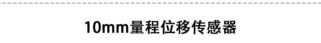 LVDT位移傳感器-接觸式位移傳感器