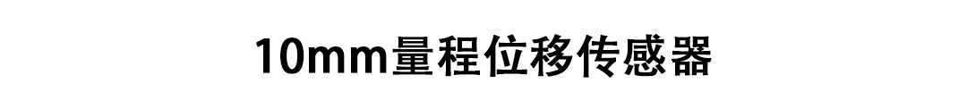 LVDT位移傳感器-接觸式位移傳感器