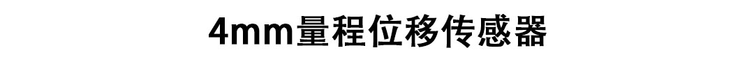LVDT位移傳感器-接觸式位移傳感器