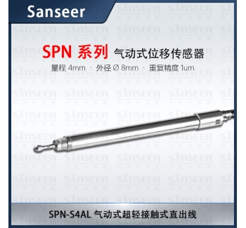 SPN-S4AL 氣動式直出線型高精度接觸式位移傳感器