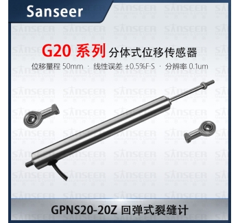 GPNS20-20Z 回彈式裂縫計(jì)高精度接觸式位移傳感器
