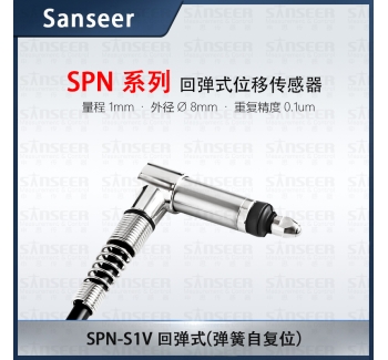 SPN-S1V 回彈式 （彈簧自復(fù)位）高精度接觸式位移傳感器