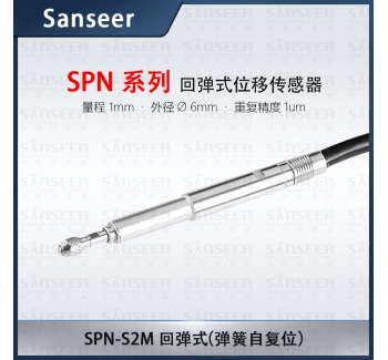 SPN-S2M 回彈式 （彈簧自復(fù)位）高精度接觸式位移傳感器