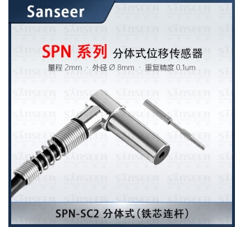 SPN-SC2 分體式（鐵芯連桿）高精度接觸式位移傳感器