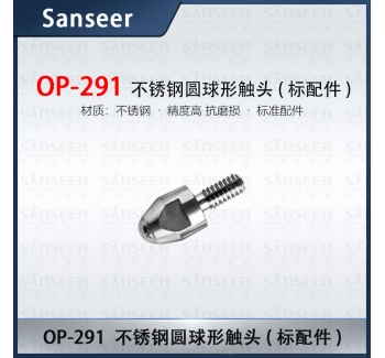 不銹鋼圓球形觸頭(標(biāo)配件)OP-291