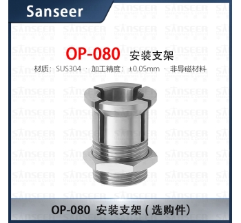 安裝支架（選購件）OP-080