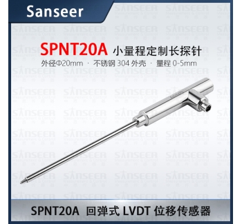 回彈式LVDT位移傳感器（量程0-5mm）