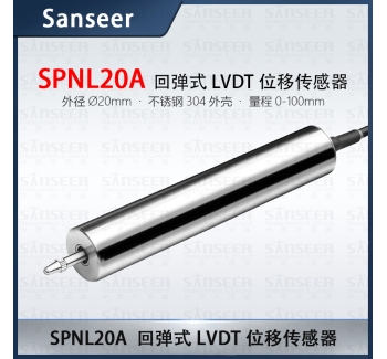 回彈式LVDT位移傳感器(量程0-100mm)