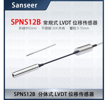 常規(guī)式LVDT位移傳感器（量程0-15mm）
