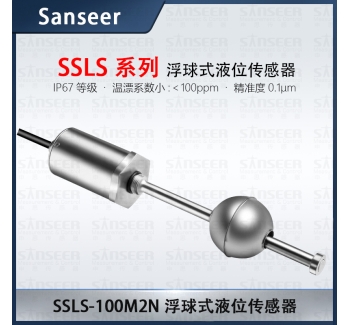SSLS系列浮球式液位傳感器