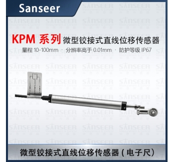 KPM系列微型鉸接式直線位移傳感器電子尺（量程10-100mm)
