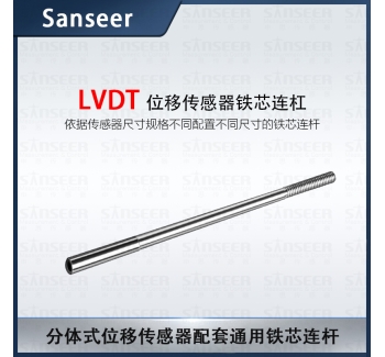 LVDT位移傳感器鐵芯連杠