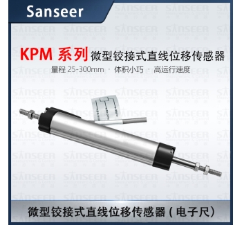 KPM系列微型鉸接式直線位移傳感器電子尺（量程25-300mm）
