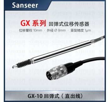 GX-10 回彈式（直出線）高精度接觸式位移傳感器