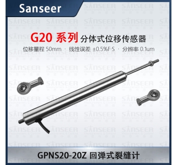 GPNS20-20Z 回彈式裂縫計(jì)高精度接觸式位移傳感器
