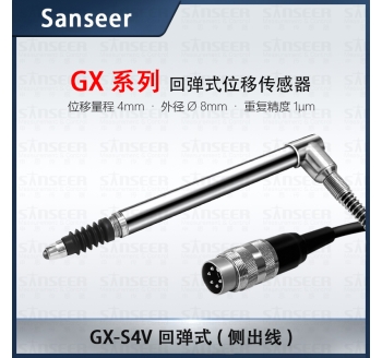 GX-S4V 回彈式（側(cè)出線(xiàn)）高精度接觸式位移傳感器