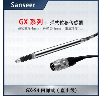 GX-S4 回彈式（直出線(xiàn)）高精度接觸式位移傳感器